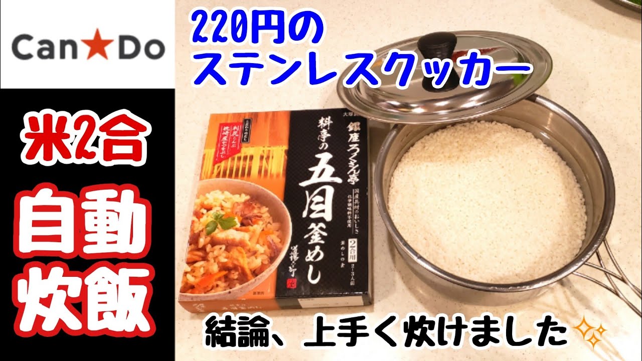 100均キャンプ道具 キャンドゥ2円ステンレスクッカーで米2合の自動炊飯してみた ラーメンクッカー 初心者さんオススメ 2合 自動炊飯 キャンプギア キャンプ飯 メスティン ダイソー Youtube