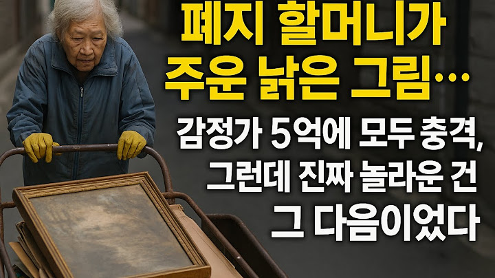폐지 할머니가 주운 그림… 감정가 5억에 모두 충격, 그런데 진짜 놀라운 건 그 다음이었다  #사연 #감동썰 #오디오북 #노년이야기  #눈물주의 #노인사연 #가족이야기