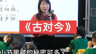 一年级下册《古对今》【ppt课件.逐字稿】优质课（小学语文）新课标示范课公开课#古对今#课件#公开课#新课标#一年级下册