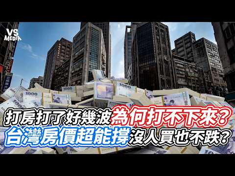 Why Hasn’t the Housing Market Cooled Despite Multiple Rounds of Policy Curbs? Why Are Taiwan’s Ho...