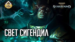 Мультшоу Свет Сигендил RPGстрим The Station Warhammer Age of sigmar Soulbound