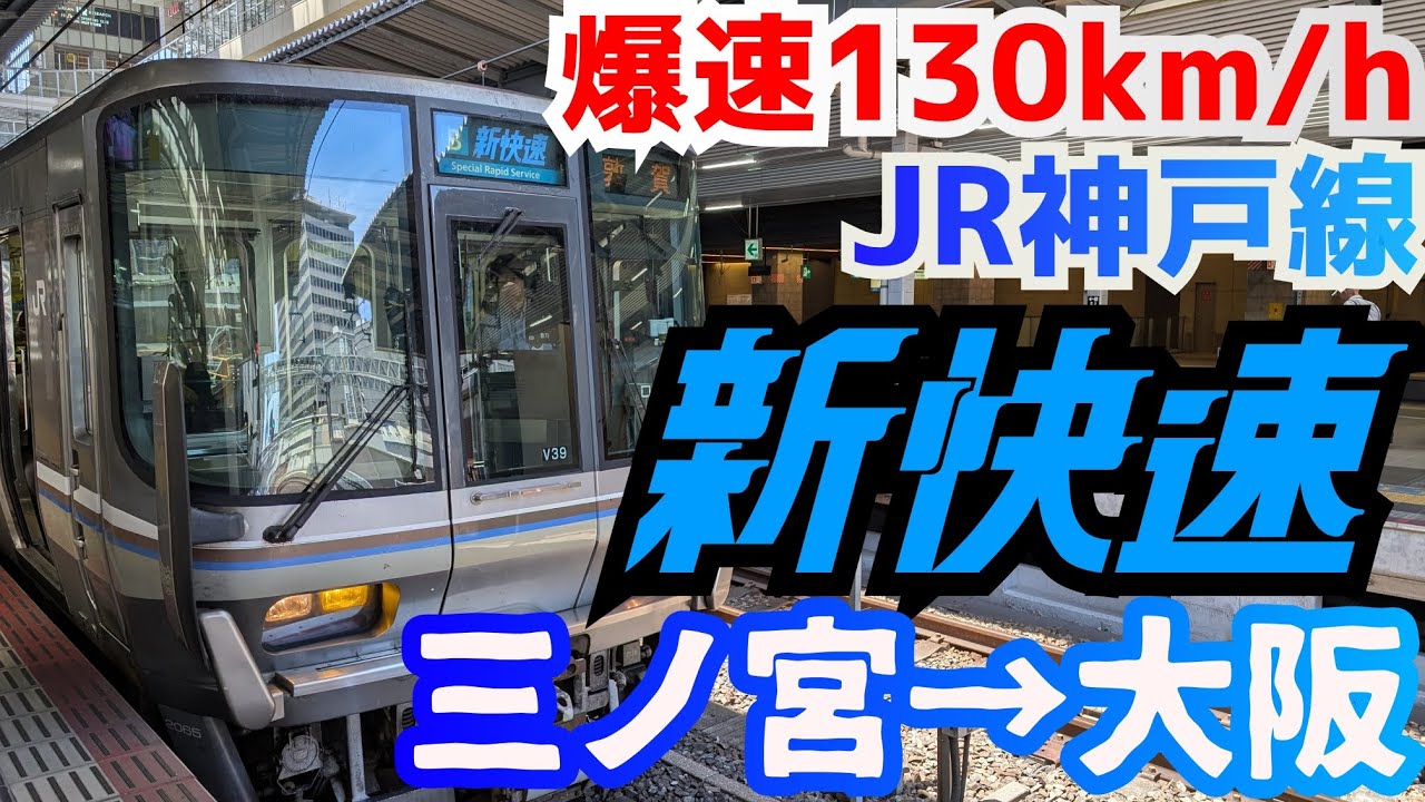 【4K前面展望】223系で行くJR神戸線 新快速 三ノ宮〜大阪【train cab view】JR Kōbe Line Special Rapid Service Sannomiya ～ Osaka