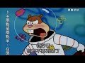 海綿寶寶  不准說德州的壞話 thumbnail