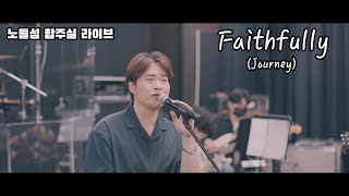 황석빈 - Faithfully (Journey) | 합주실 라이브 | 더넛츠 나준하 밴드 | 노들섬