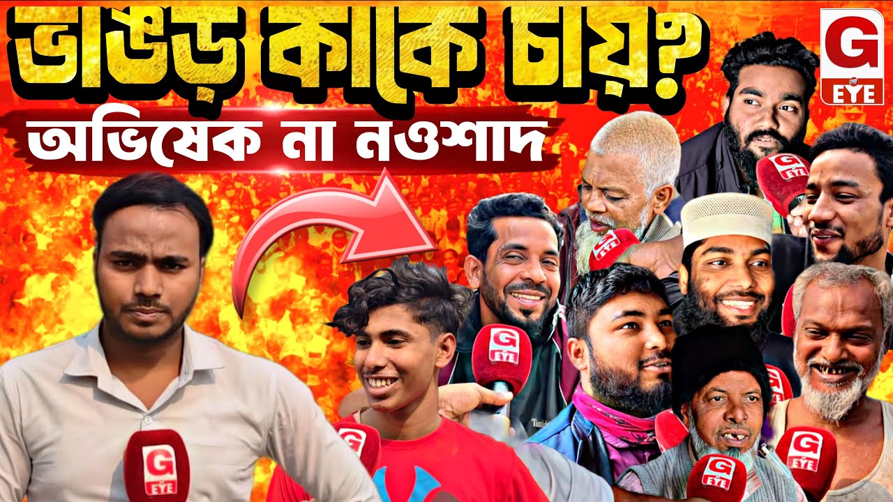 ভাঙড় কাকে চায়? অভিষেক বলছেন “ভাঙড় চাই”, কিন্তু রায় দেবে মানুষ!