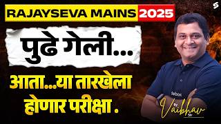 MPSC Rajyaseva Mains 2025 Exam Date Out | MPSC Rajyaseva 2025 Mains Update | MPSC Exam Update 2026