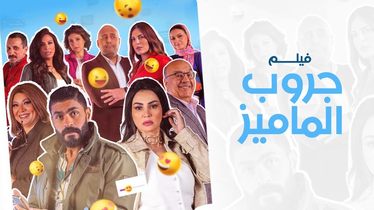 فيلم جروب الماميز | بطولة خالد سليم | دينا فؤاد | Gurub Al Mamiz Movie