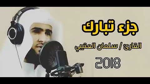 جديد جزء تبارك كامل بصوت القارئ سلمان العتيبي