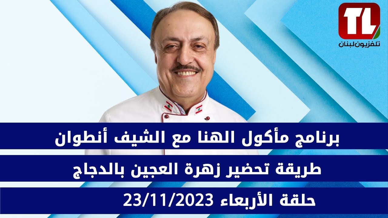 برنامج مأكول الهنا مع الشيف أنطوان طريقة تحضير زهرة العجين بالدجاج  حلقة الأربعاء 2023/11/23