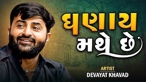 ઘણાંય મથે છે. પણ માતાજી તેમને ખુશ રાખે ભાઈ ||Devayat Khavad New Daylog || Devayat Khavad New Video