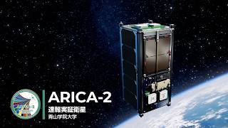「革新的衛星技術実証4号機」が拓く未来の技術－速報実証衛星 ARICA-2