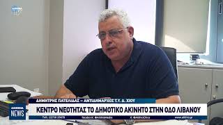 ΚΕΝΤΡΟ ΝΕΟΤΗΤΑΣ ΤΟ ΔΗΜΟΤΙΚΟ ΑΚΙΝΗΤΟ ΣΤΗΝ ΟΔΟ ΛΙΒΑΝΟΥ