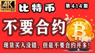比特币 最新分析2025.10.12比特币最新分析晚比特币 抄底现货依然坚定看好接下来的行情行情分析第414期4K60Fps 最新分析