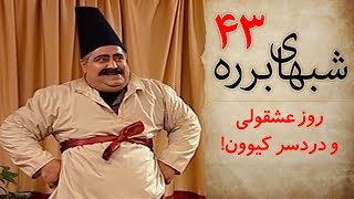 سریال طنز شب های برره قسمت چهل و سوم - Barareh Nights