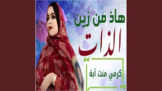 هاذ من زين الذات