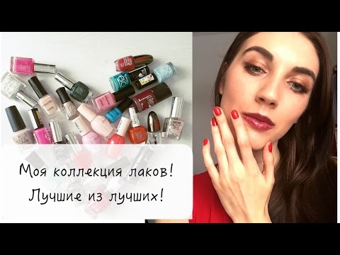 Рассказываю про лучшие лаки из моей коллекции! Рассказываю про лучшие лаки из моей коллекции!