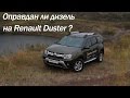 Тест обновленного Renault Duster с дизельным мотором.