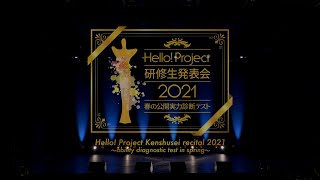 Hello! Project Kenshusei recital 2021 〜ability diagnostic test in spring〜 May 29,2021