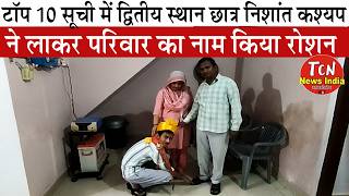 TCN NEWS || टॉप 10 सूची में द्वितीय स्थान छात्र निशांत कश्यप ने लाकर परिवार का नाम किया रोशन