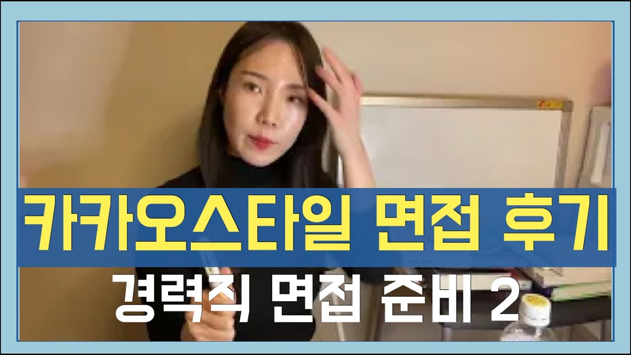 카카오스타일 (지그재그) 면접 질문&후기 공유 2