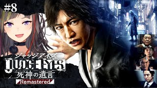 【JUDGE EYES:死神の遺言】#8 完全初見！ナンバリングからのリーガルサスペンスアクション！！！【ネタバレ注意】