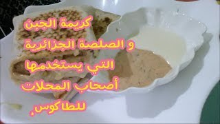 الصلصة الخاصة بالطاكوس *الصلصة الجزائرية* وكريمة الجبن التي يستخدمها أصحاب المحلات للطاكوس