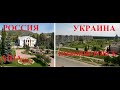 Россия и Украина. Аша-Новояворовск. Обзор-сравнение.