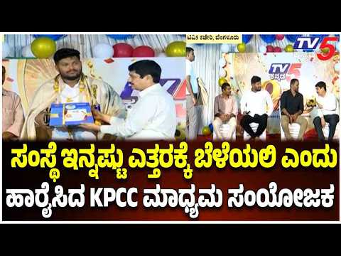 TV5 Kannada ಬೆಳೆಯುತ್ತಿರುವ ಹಾದಿಗೆ KPCC Media Coordinator Ravi Gowda ಮೆಚ್ಚುಗೆ!