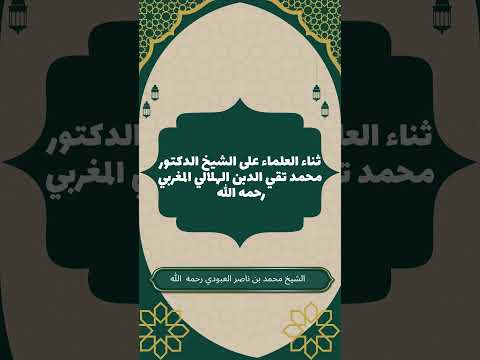 ثناء العلماء على الشيخ الدكتور محمد تقي الدبن الهلالي المغربي رحمه الله  #علماء_المغرب