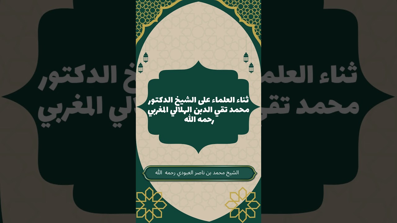 ثناء العلماء على الشيخ الدكتور محمد تقي الدبن الهلالي المغربي رحمه الله  #علماء_المغرب