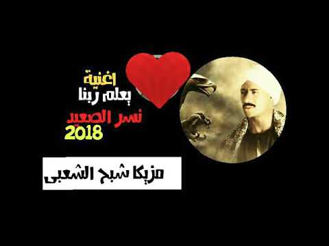النجم احمد شبيه اغنية يعلم ربنا 2018من مسلسل نسر الصعيد توزيع درامز السيد ابو جبل ريم