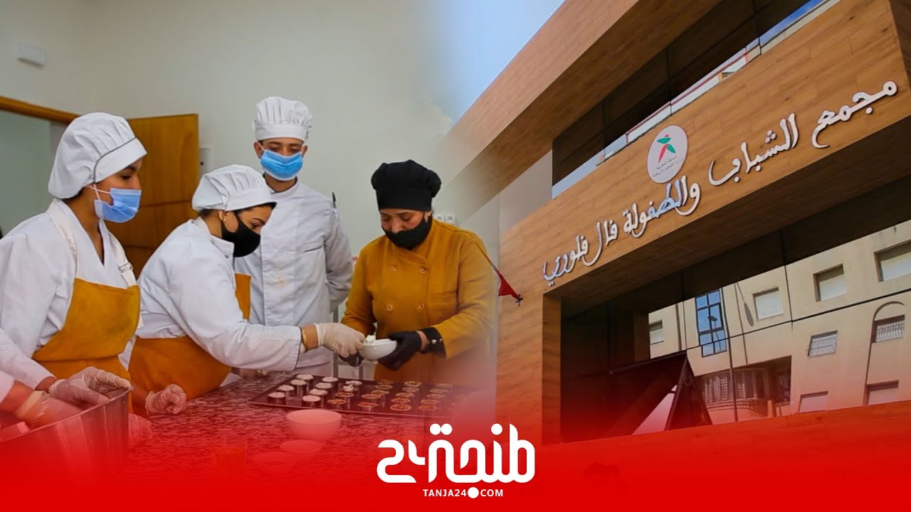 مجمع فال فلوري.. فضاء جديد لتنمية قدرات الشباب والأطفال بطنجة