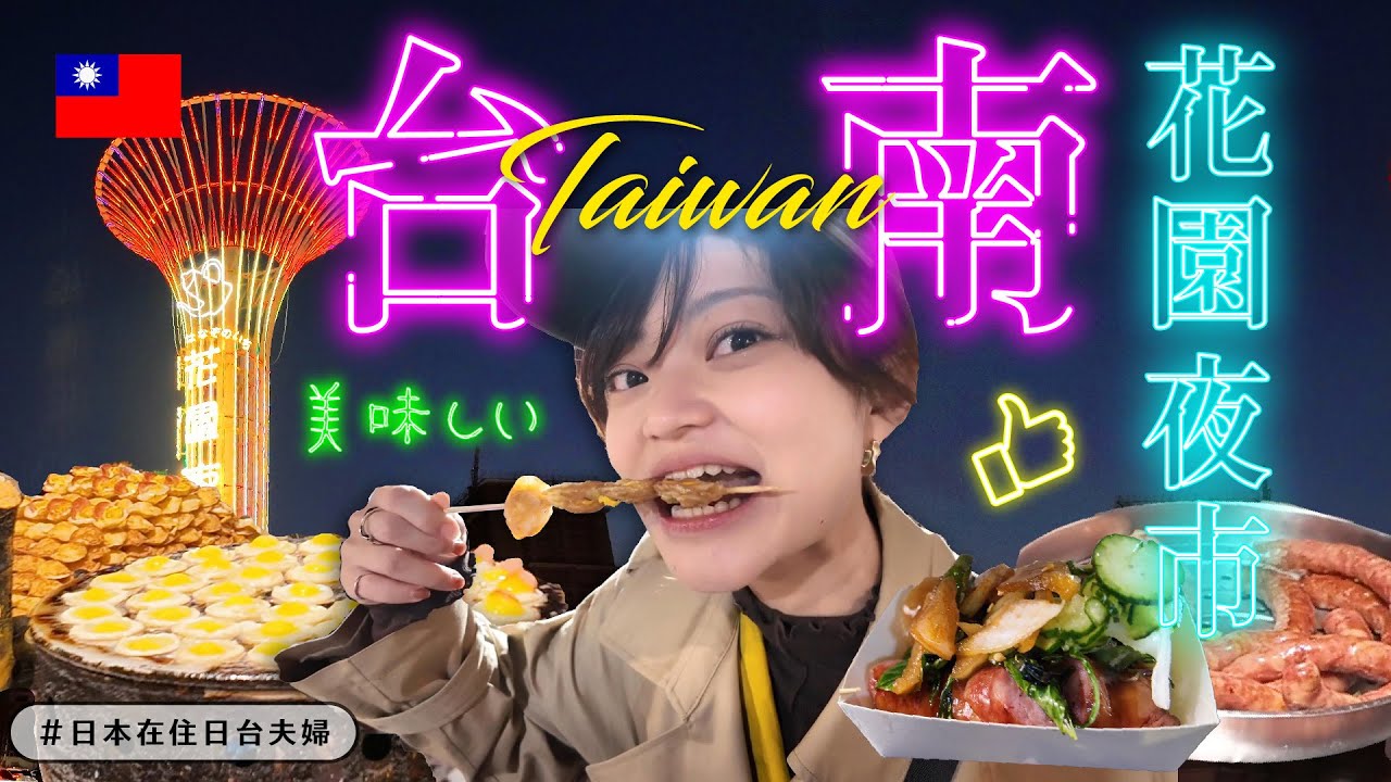 【台湾】台南最大夜市 🇹🇼 花園夜市 絶品グルメ！夜の街を味わい尽くす