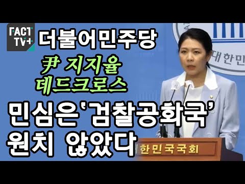 민주 “尹 지지율 데드크로스…민심은 ‘검찰공화국’ 원치 않았다”