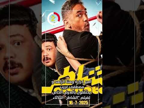 أمير كرارة وهنا الزاهد ومصطفى غريب يحتفلون بالعرض الخاص لفيلم الشاطر الثلاثاء