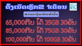 ວິທີຕັ້ງເນັດຫຼັກ2 ETL | ຕັ້ງເນັດຫຼັກ2 30ວັນ | ຕັ້ງເນັດຫລັກ2 | ตั้งเนัดหลัก 2 | ກ່າ Channel