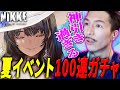 【NIKKE】夏風邪に病られていた男、復活早々100連ガチャをキメる【DJふぉい/Twitch/2023.6.16】