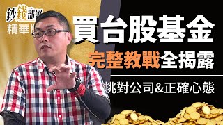 精華💰台股基金教戰!!3個準則幫你挑對+3個心法正確面對《鈔錢部署》盧燕俐 ft.王仲麟 20220403