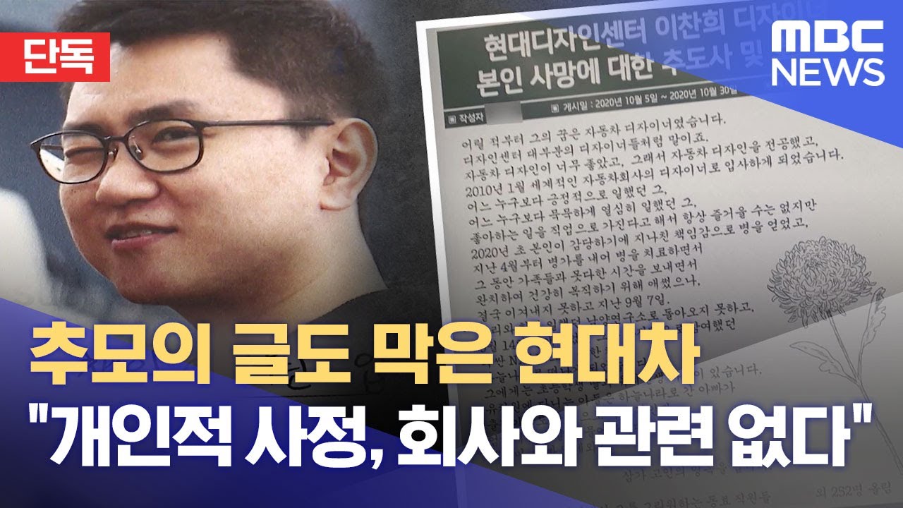 [단독] 추모의 글도 막은 현대차 "개인적 사정, 회사와 관련 없다" (2022.01.11/뉴스데스크/MBC)