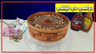 طريقة عمل دولسي دي ليتشي على طريقة ساليه سوكريه | حلويات سهلة وسريعة