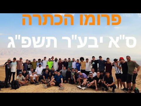 ס"א י"ב | פרומו הכתרה | מחזור ס"א יבע"ר