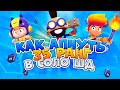 КАК АПНУТЬ 35 РАНГ В СОЛО ШД? BRAWL STARS