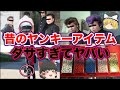 【ゆっくり解説】昔流行ったヤンキーアイテムがダサすぎてヤバい…