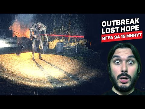 Outbreak Lost Hope — путь сквозь толпы оживших мертвецов (Оцениваю игру за 15 минут)