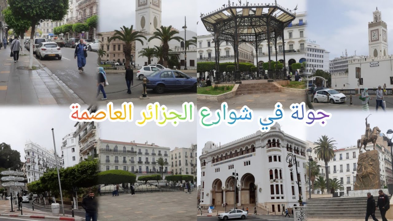 جولة في  احياء الجزائر العاصمة فديوا قديم نوعدكم بفديوا بعد التجديد نشاء لله 🤲
