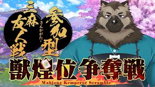 【ゲーム参加型配信】屋根裏ソウジは麻雀で遊びたい！【雀魂】