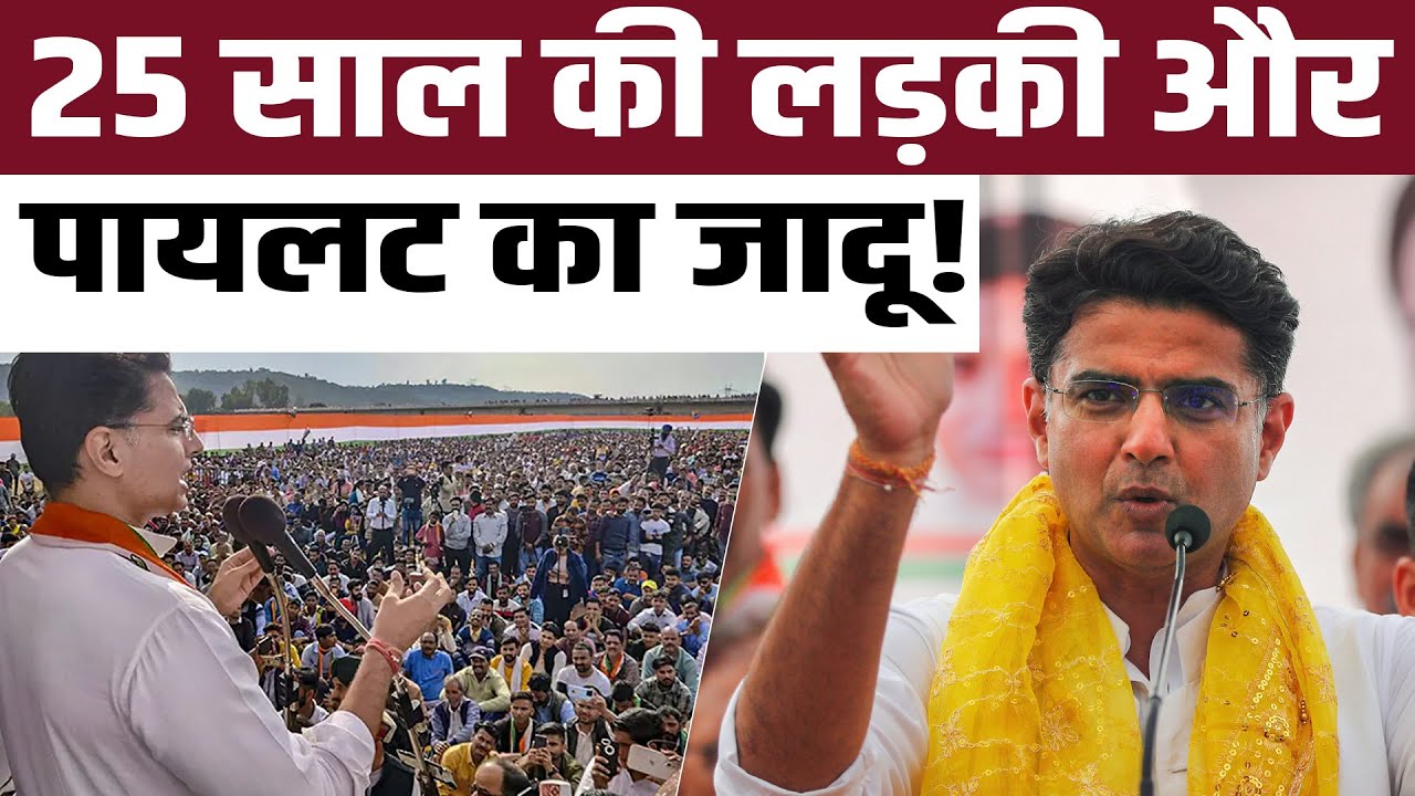25 साल की लड़की और Sachin Pilot का जादू!  