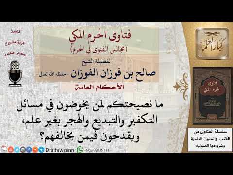 ما نصيحتكم لمن يخوضون في مسائل التكفير والتبديع والهجر بغير علم، ويقدحون فيمن يخالفهم؟ #فتاوى