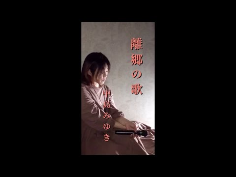 離郷の歌   中島みゆき   (歌詞付き)   アイラブYUKI