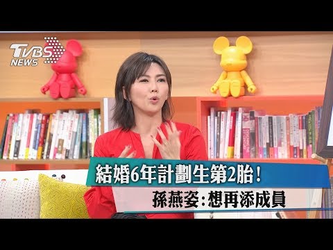 結婚6年計劃生第2胎！　孫燕姿：想再添成員